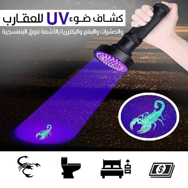كاشف للعقارب الذكي بال UV