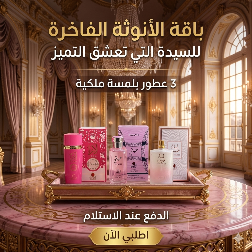 🌷 مجموعة الجاذبية الوردية | 3 عطور نسائية مميزة لعاشقات الأناقة والأنوثة