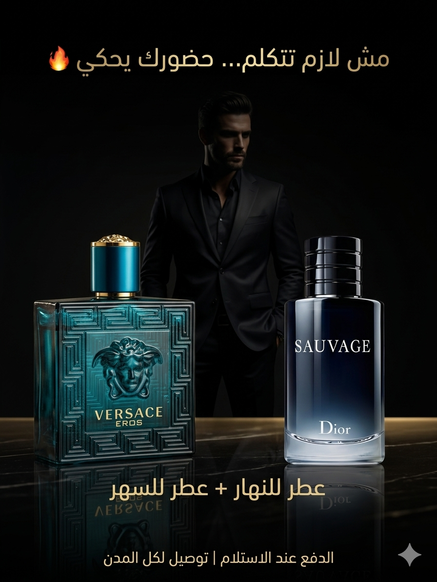 2 عطور أصلية ومعروفة عالميًا في مجموعة وااحدة