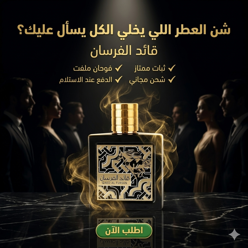 قائد الفرسان  | رائحة الهيبة والفخامة للرجل العصري